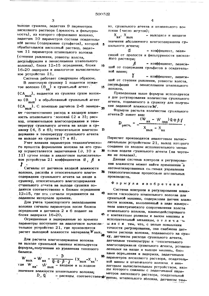 Система контроля и регулирования влажности вискозного штапельного волокна для сушильной машины (патент 500522)