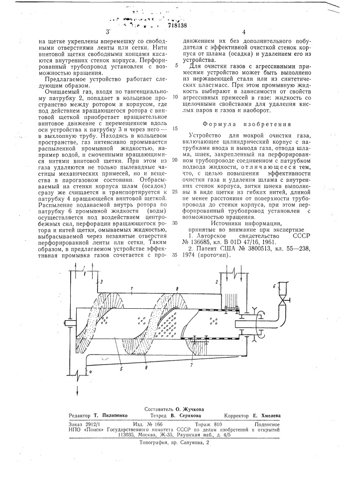 Устройство для мокрой очистки газа (патент 718138)