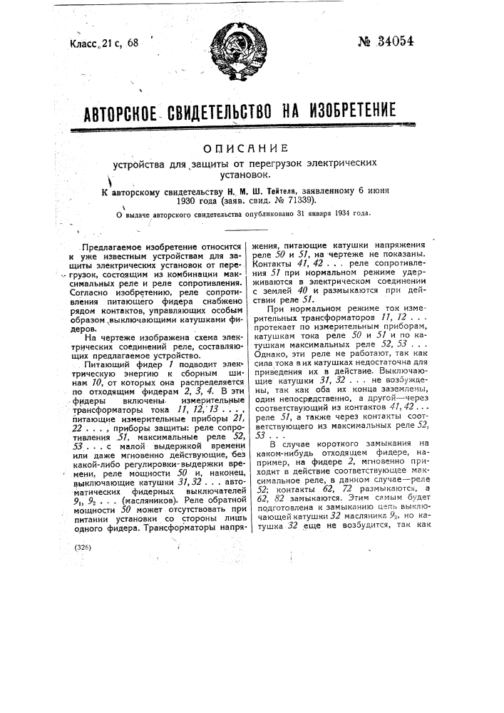 Устройство для защиты от перегрузок электрических установок (патент 34054)