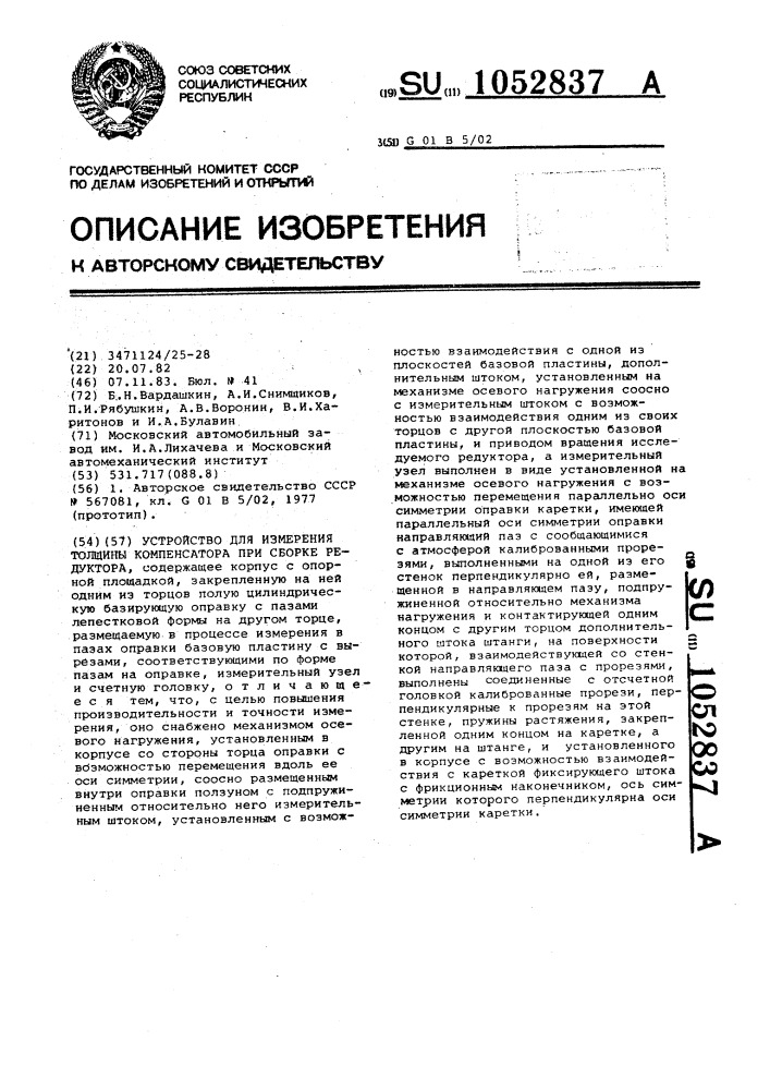 Устройство для измерения толщины компенсатора при сборке редуктора (патент 1052837)