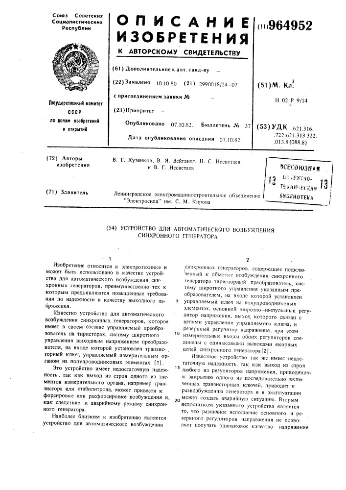 Устройство для автоматического возбуждения синхронного генератора (патент 964952)