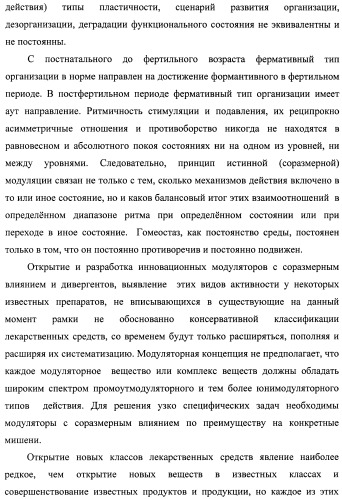 Состав, обладающий модуляторной активностью с соразмерным влиянием, фармацевтическая субстанция (варианты), применение фармацевтической субстанции, фармацевтическая и парафармацевтическая композиция (варианты), способ получения фармацевтических составов (патент 2480214)