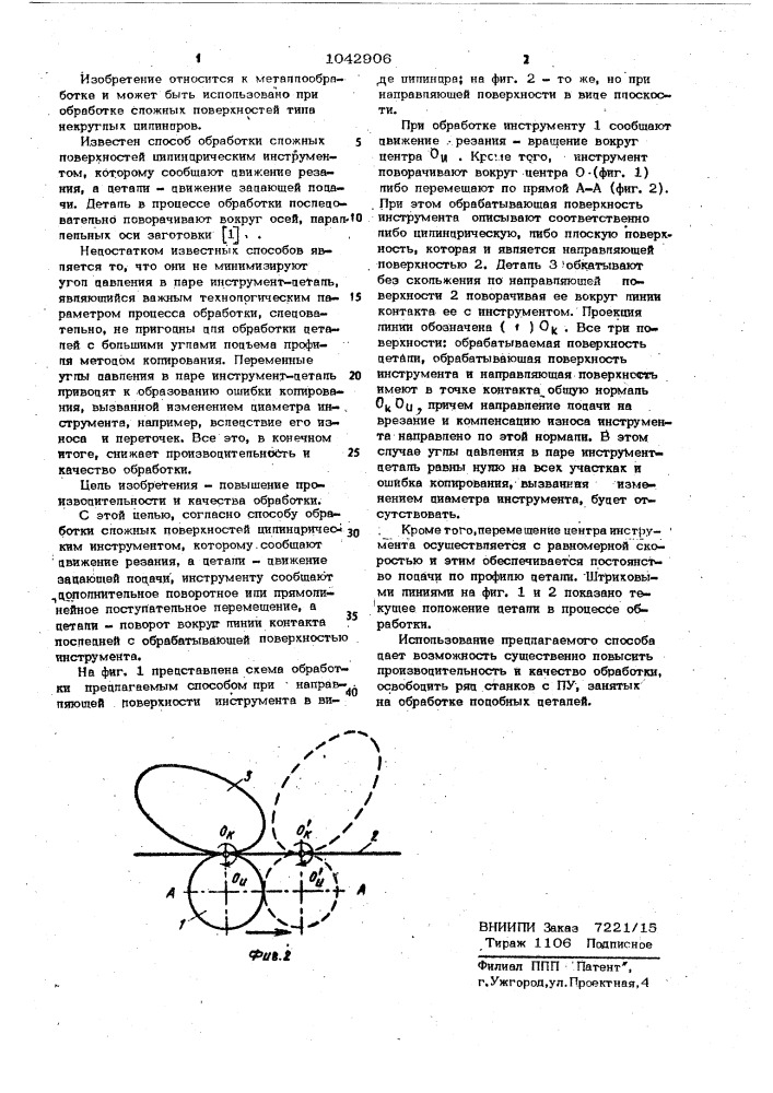 Способ обработки сложных поверхностей (патент 1042906)