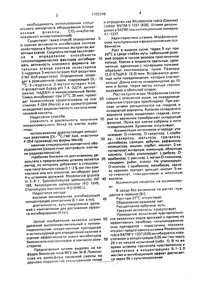 Штамм дрожжей rноdотоrulа ruвrа (dемме) lodder, используемый в качестве тест-организма для выявления и оценки действия гиполипидемических средств (патент 1705346)