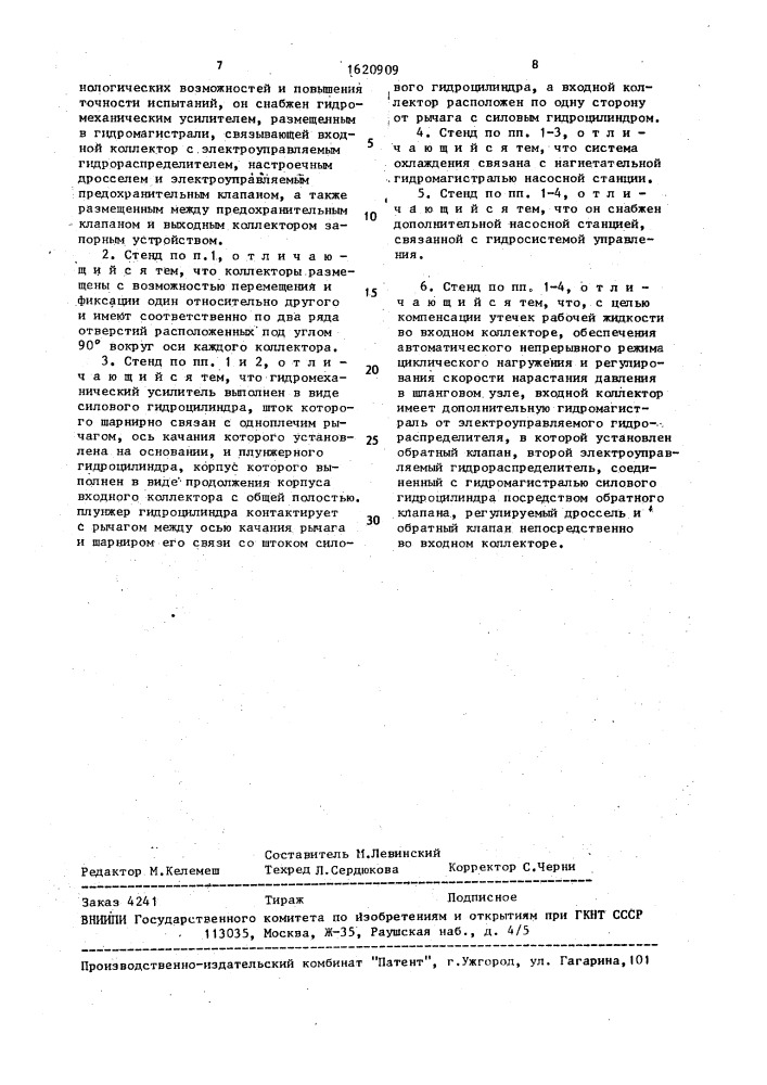 Испытательный стенд (патент 1620909)