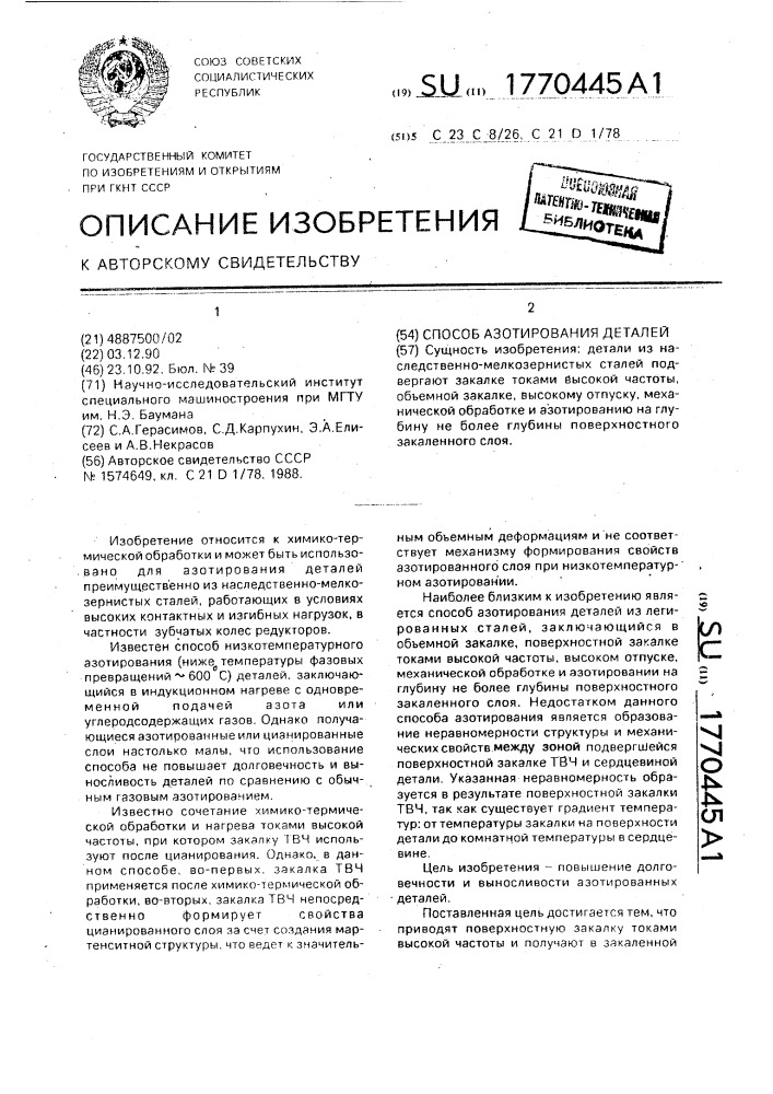 Способ азотирования деталей (патент 1770445)