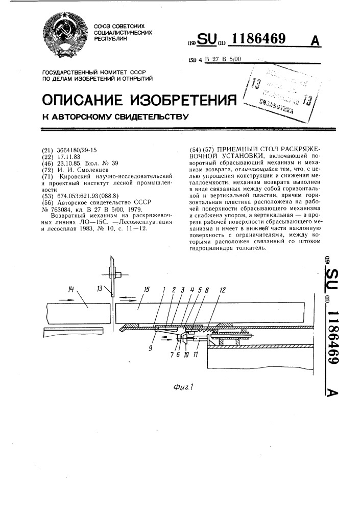 Приемный стол раскряжевочной установки (патент 1186469)