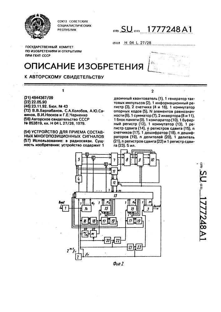 Устройство для приема составных многопозиционных сигналов (патент 1777248)