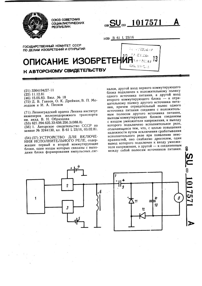 Устройство для включения исполнительного реле (патент 1017571)