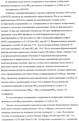 Ацилсульфонамиды в качестве ингибиторов стероидсульфатазы (патент 2320643)