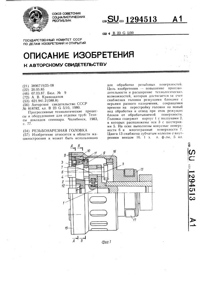 Резьбонарезная головка (патент 1294513)