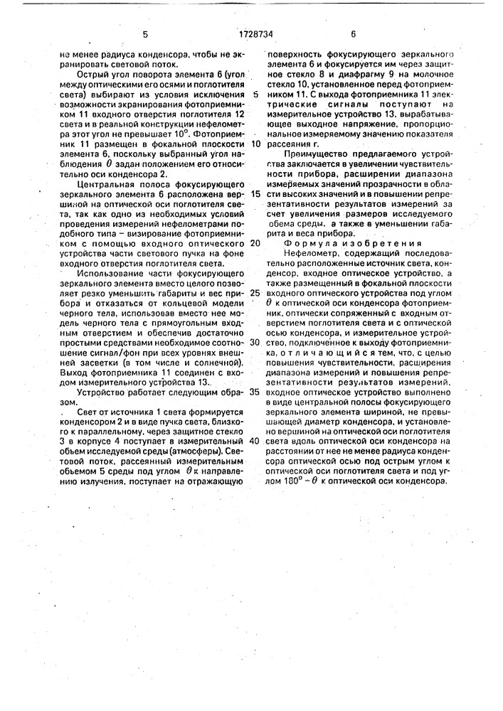 Нефелометр (патент 1728734)