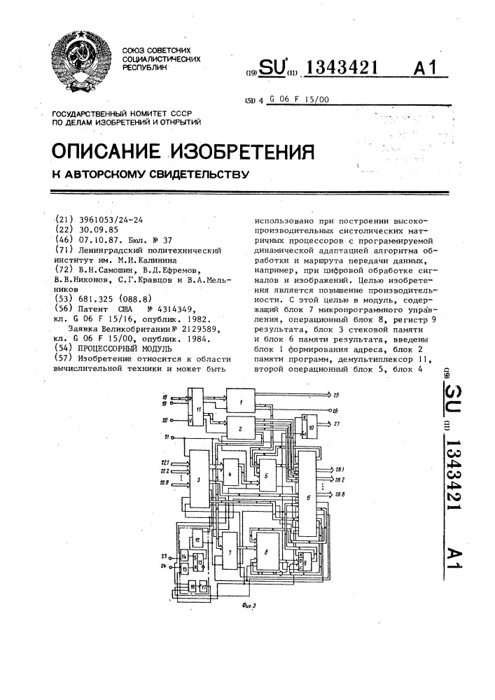 Процессорный модуль (патент 1343421)