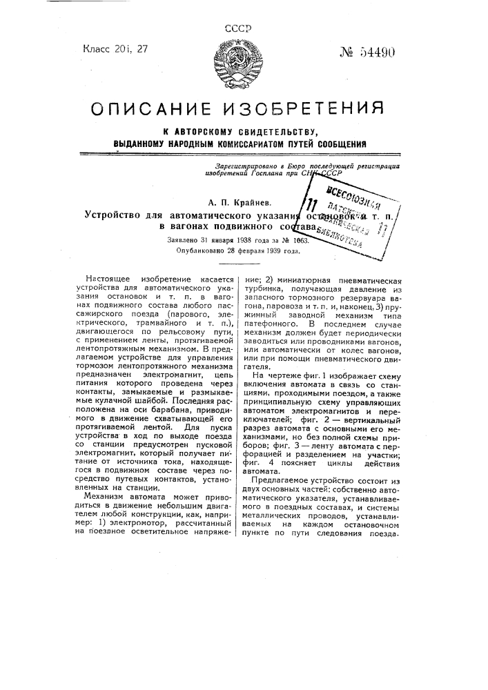 Устройство для автоматического указания остановок и т.п. в вагонах подвижного состава (патент 54490)