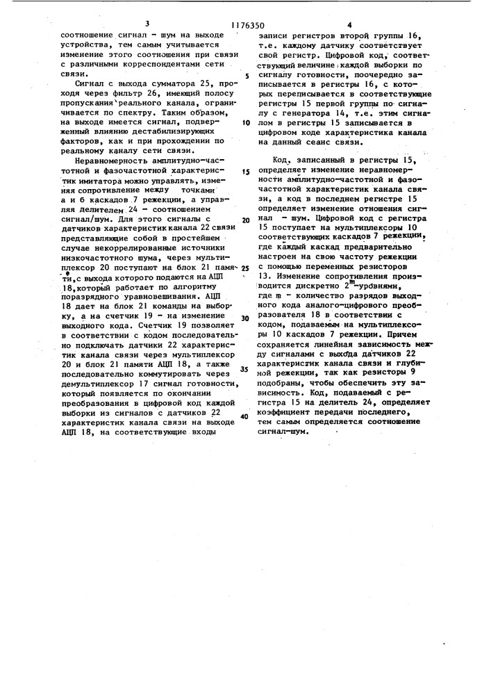 Имитатор низкочастотных эквивалентов каналов сети связи (патент 1176350)