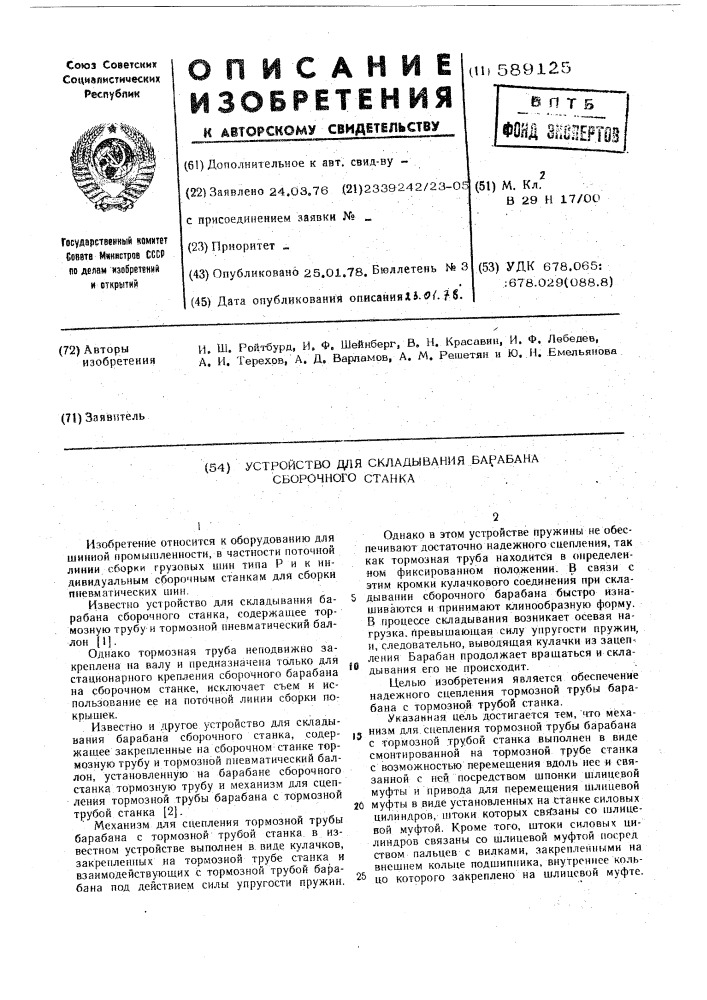 Устройство для складывания барабана сборочного станка (патент 589125)