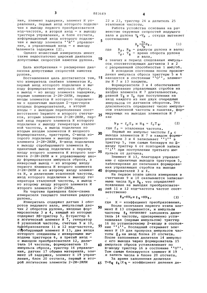 Измеритель текущего значения радиуса рулона (патент 883649)