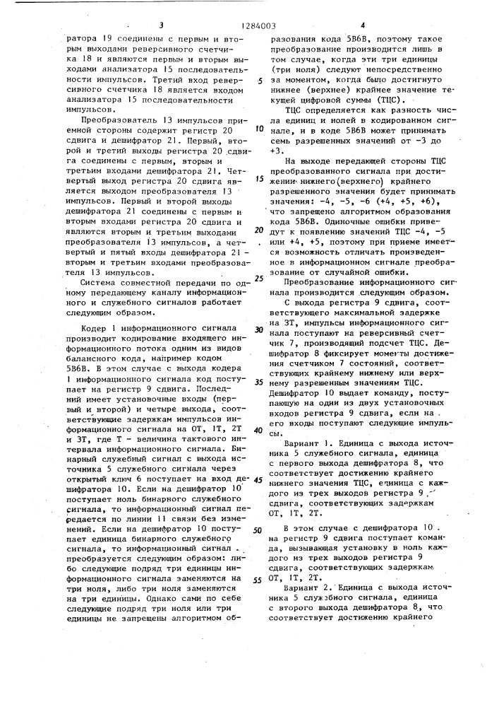 Система совместной передачи по одному передающему каналу информационного и служебного сигналов (патент 1284003)