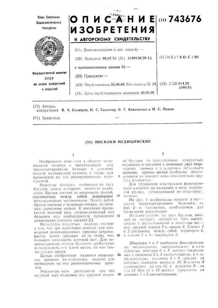 Носилки медицинские (патент 743676)