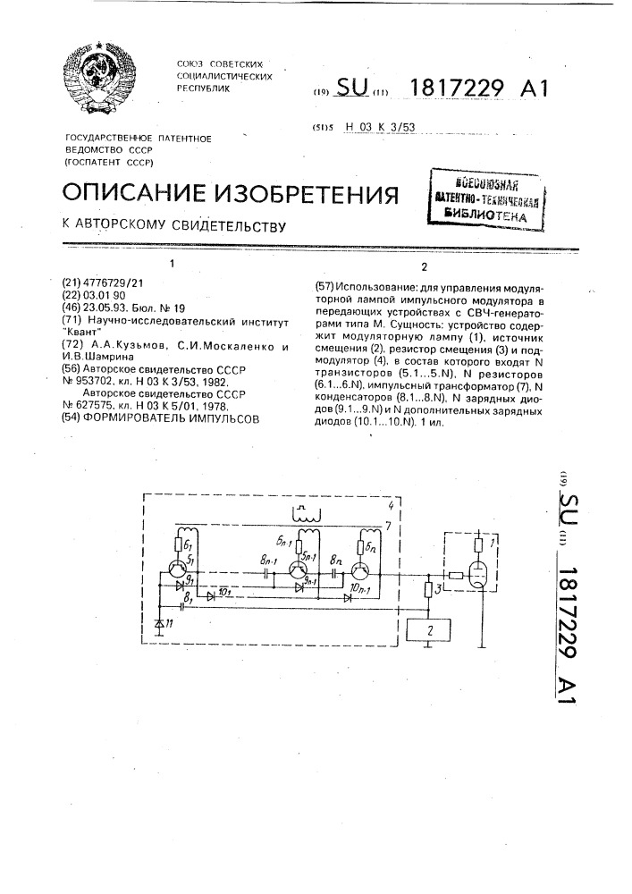 Формирователь импульсов (патент 1817229)