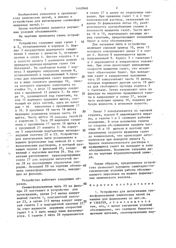 Устройство для вытягивания свежесформованных химических нитей на машине для формования (патент 1440968)