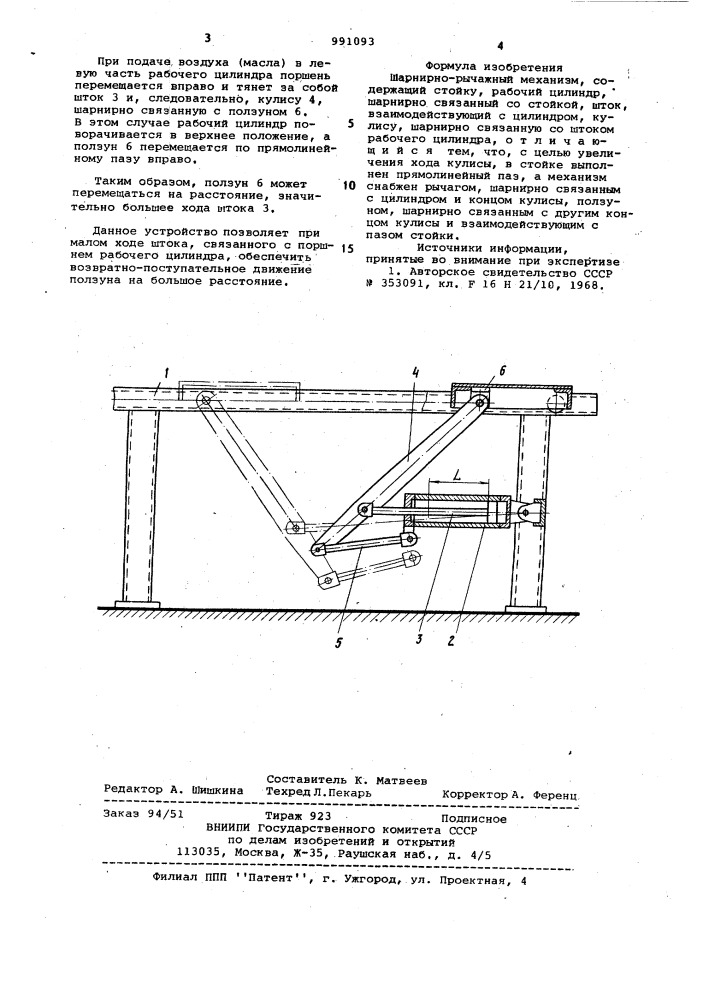 Шарнирно-рычажный механизм (патент 991093)
