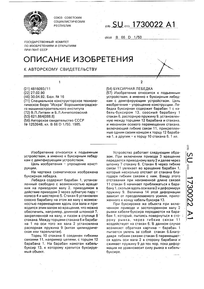 Буксирная лебедка (патент 1730022)