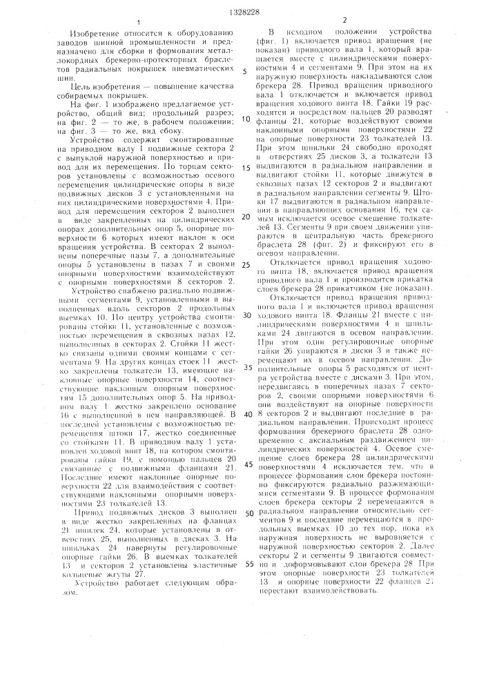 Устройство для сборки и формования браслетов покрышек пневматических шин (патент 1328228)