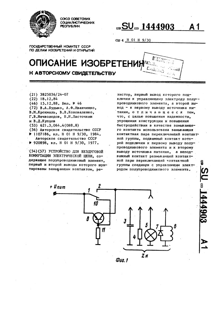 Устройство для бездуговой коммутации электрической цепи (патент 1444903)