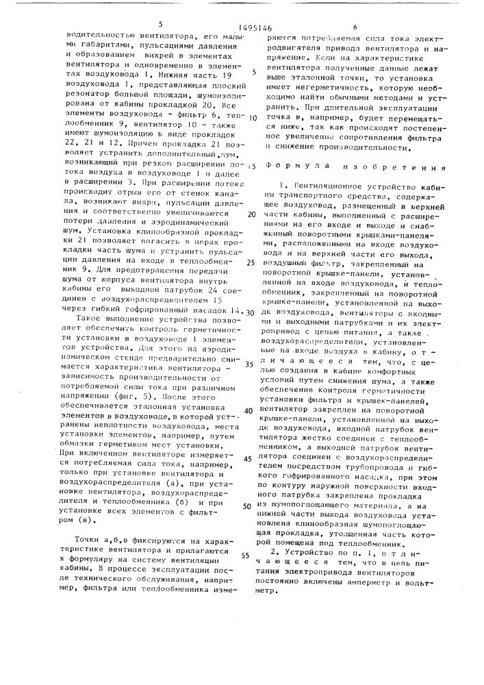 Вентиляционное устройство кабины транспортного средства (патент 1495146)