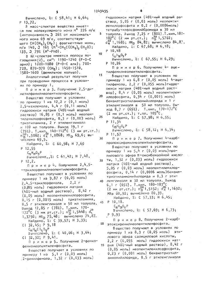 Способ получения циклических алкиленарилфосфитов (патент 1049495)