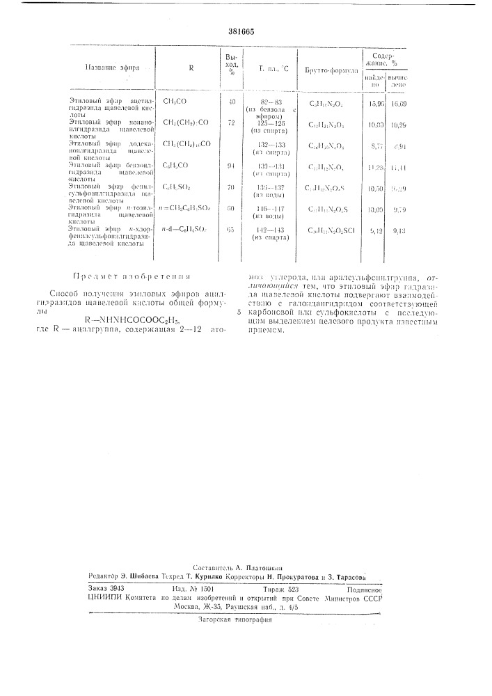 Способ получения этиловых эфиров ацилгидразидов (патент 381665)