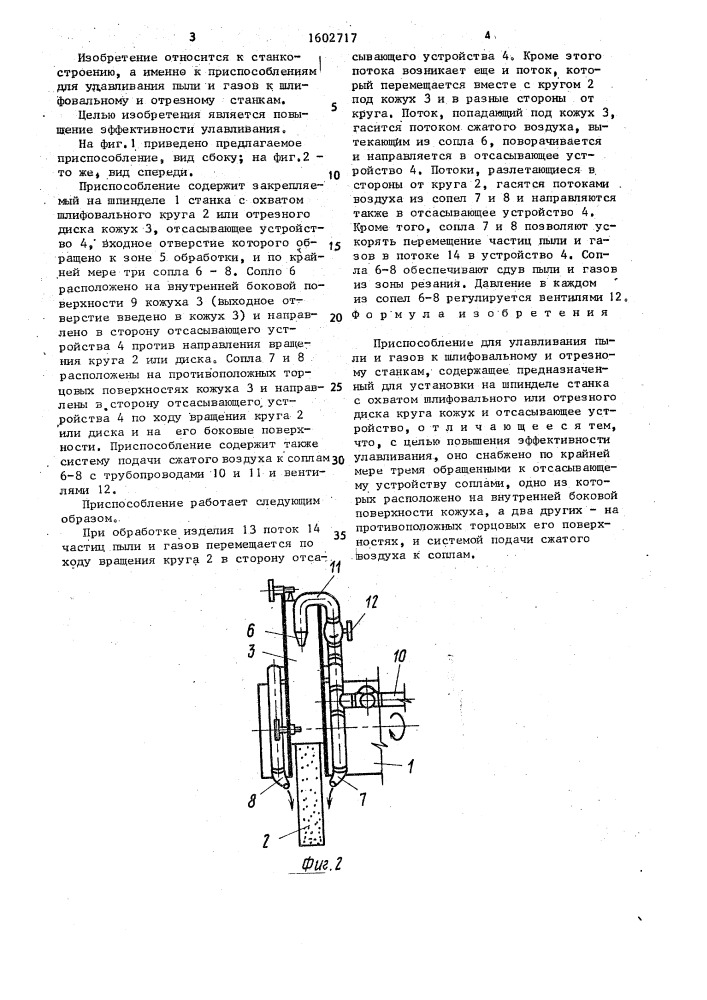 Приспособление для улавливания пыли и газов к шлифовальному и отрезному станкам (патент 1602717)