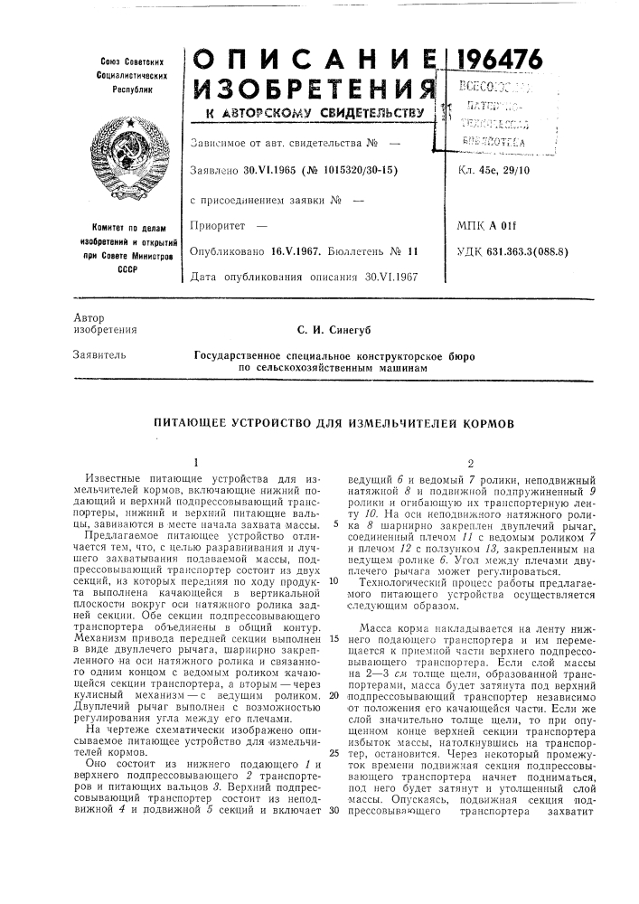 Питающее устройство для измельчителей кормов (патент 196476)