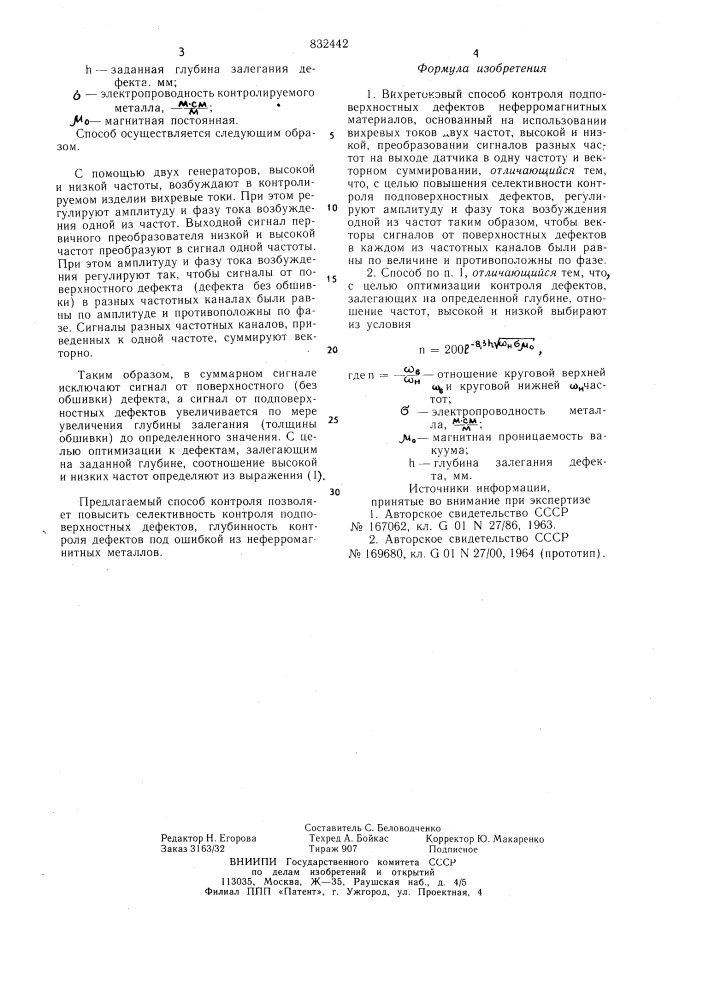 Вихретоковый способ контроля по-верхностных дефектов неферромагнитныхматериалов (патент 832442)