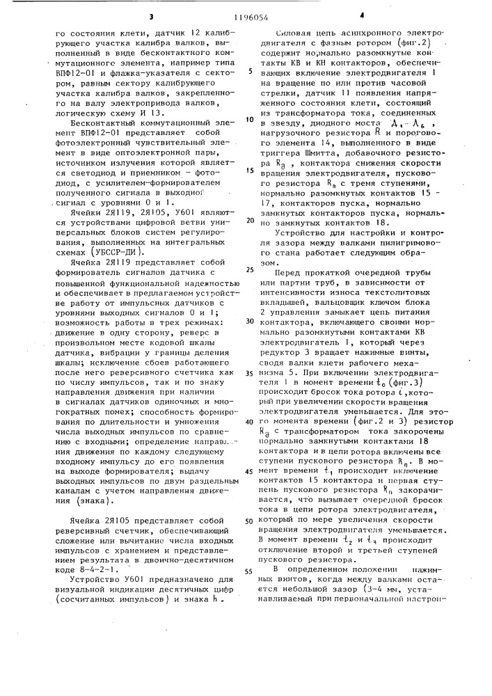 Устройство для настройки и контроля зазора между валками пилигримового стана (патент 1196054)