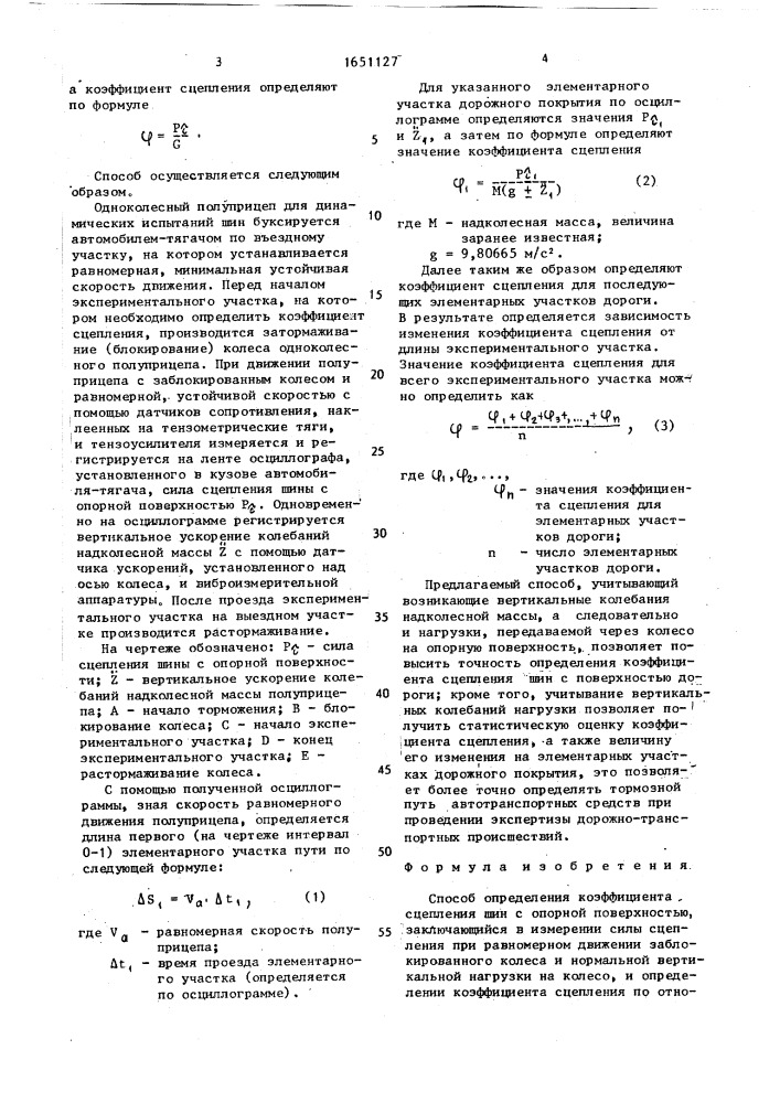 Способ определения коэффициента сцепления шин с опорной поверхностью (патент 1651127)