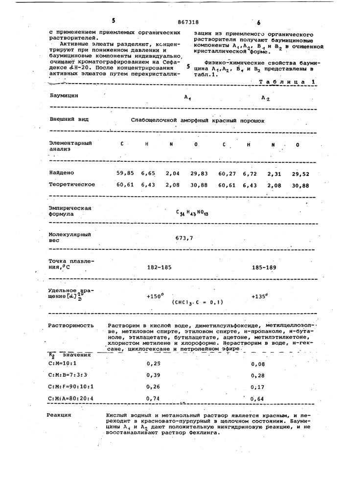 Способ получения баумицина а и в (патент 867318)