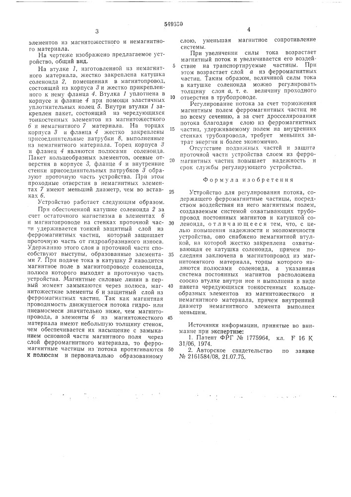 Устройство для регулирования потока, содержащего ферромагнитные частицы (патент 549330)