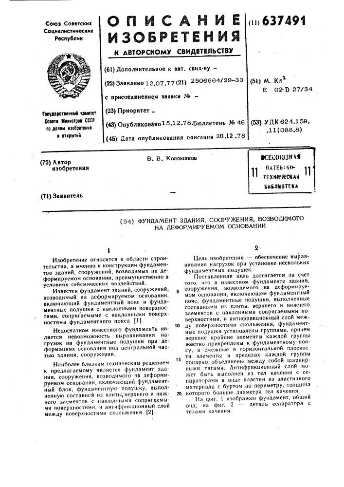 Фундамент здания,сооружения,возводимого на деформируемом основании (патент 637491)