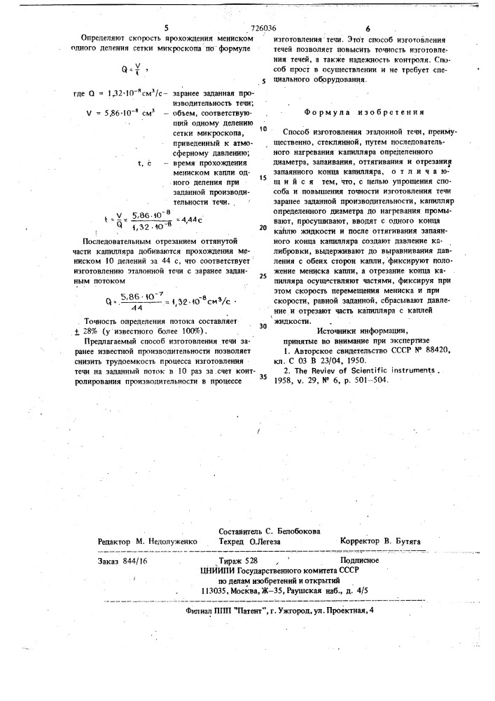 Способ изготовления эталонной течи (патент 726036)
