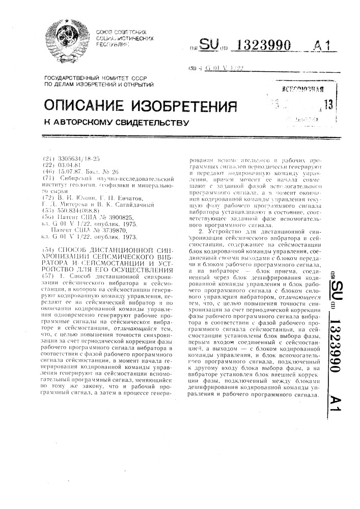 Способ дистанционной синхронизации сейсмического вибратора и сейсмостанции и устройство для его осуществления (патент 1323990)