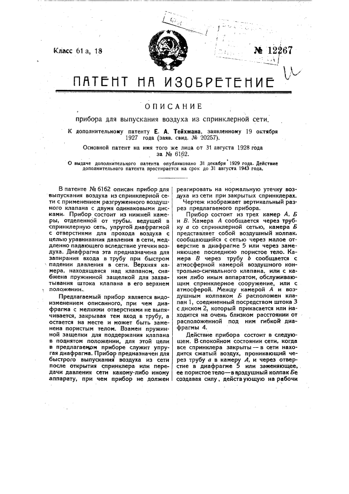 Прибор для выпускания воздуха из спринклерной сети (патент 12267)