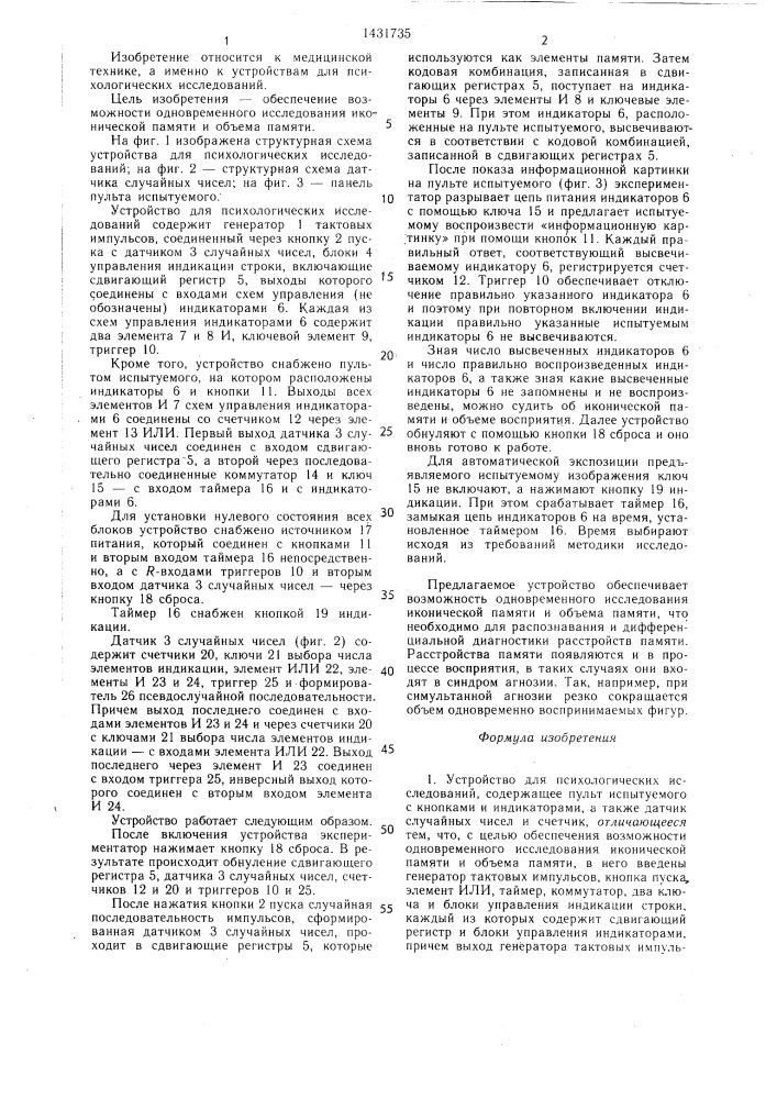 Устройство для психологических исследований (патент 1431735)