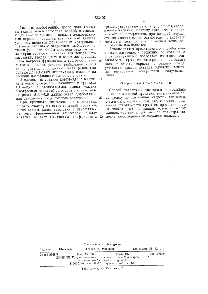 Способ подготовки заготовки к прошивке на стане винтовой прокатки (патент 533407)