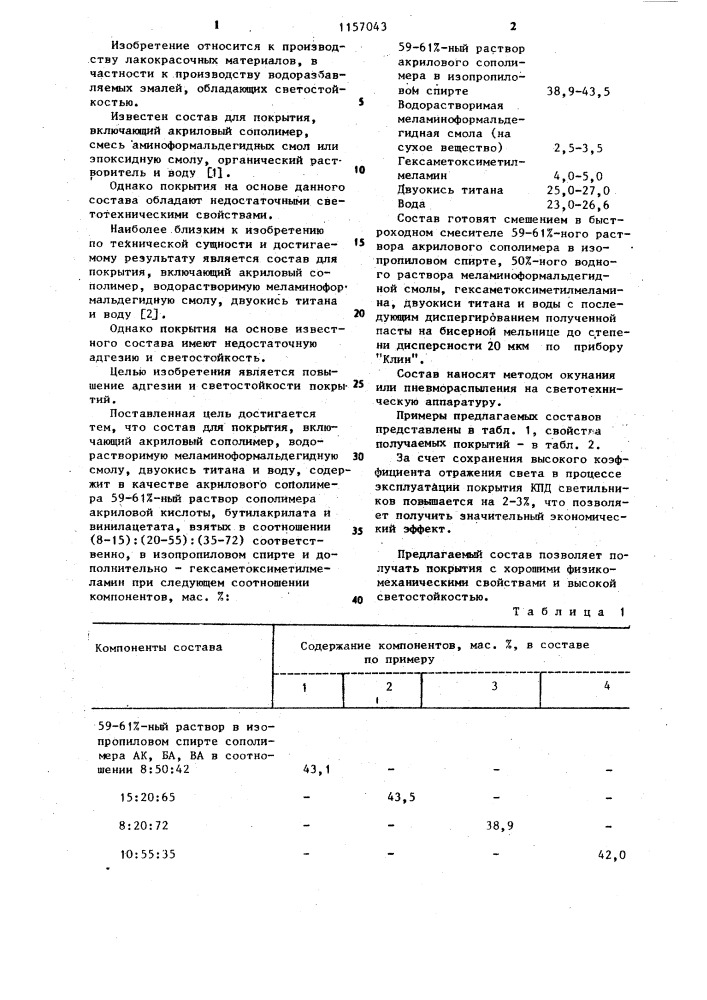 Состав для покрытия (патент 1157043)