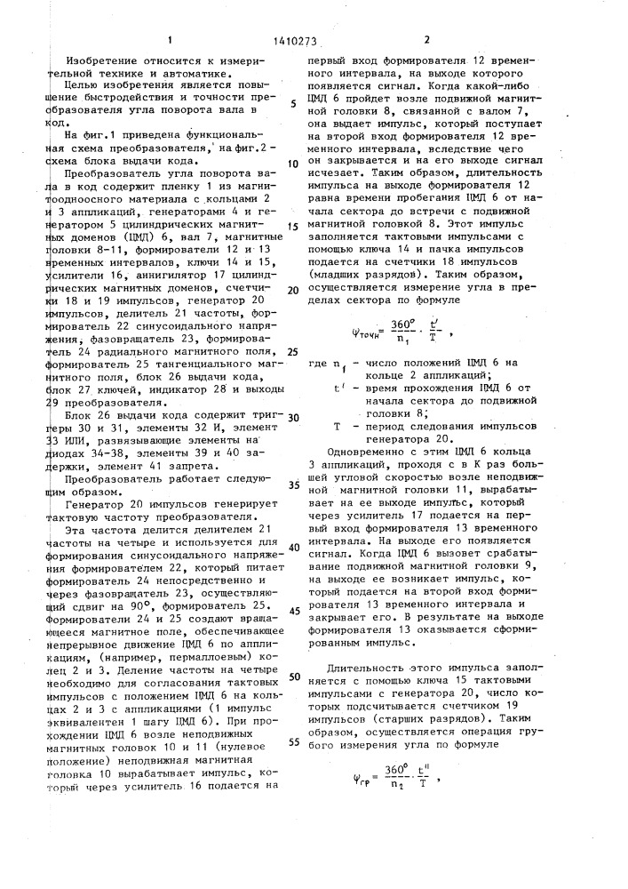 Преобразователь угла поворота вала в код (патент 1410273)