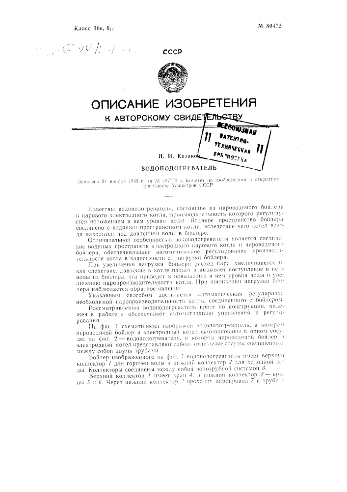 Водоподогреватель (патент 80472)