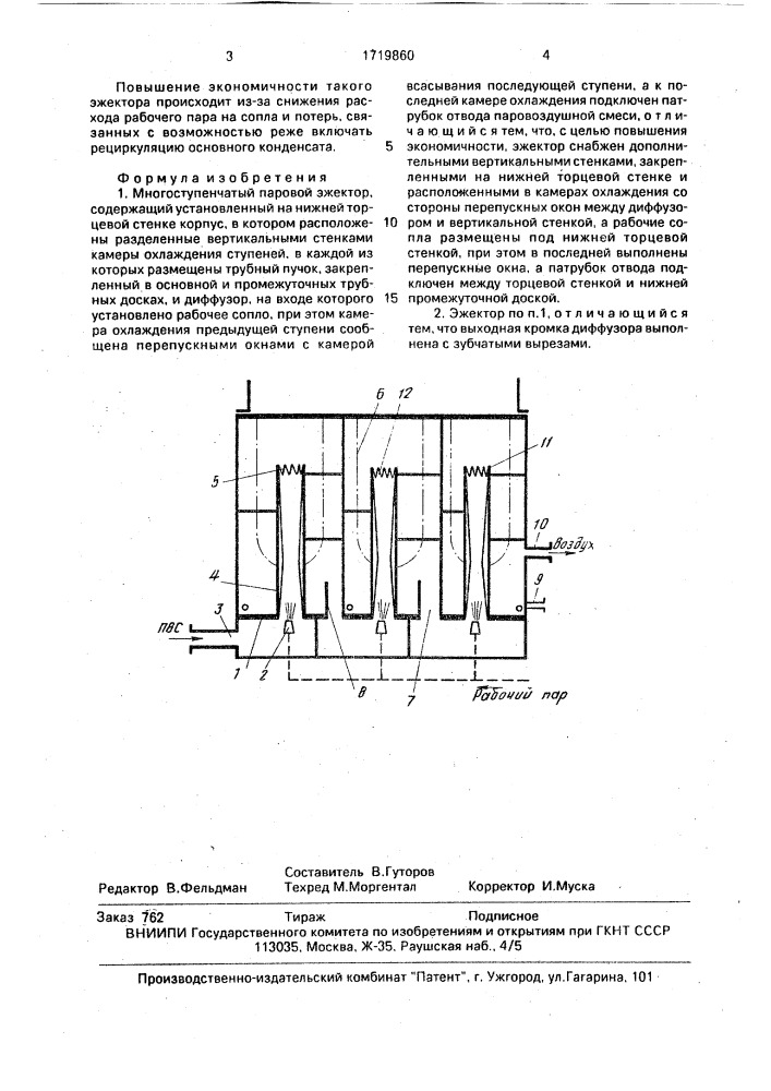 Многоступенчатый паровой эжектор (патент 1719860)
