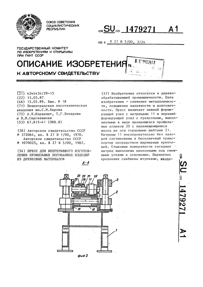 Пресс для непрерывного изготовления профильных погонажных изделий из древесных материалов (патент 1479271)